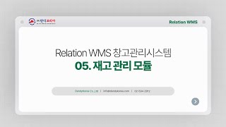 창고관리시스템의 재고관리 모듈 영상 (주)단디코리아