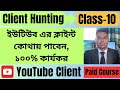 youtube client hunting secret method | ইউটিউব এর ক্লাইন্ট কোথায় পাবেন