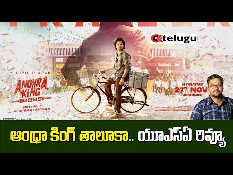 ఆంధ్రా కింగ్ తాలూకా యూఎస్ఏ రివ్యూ : హిట్టా? ఫట్టా? | Andhra King Taluka Movie USA Review | OkTelugu