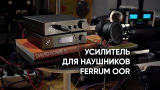 Усилитель для наушников Ferrum OOR и что он заставил меня послушать