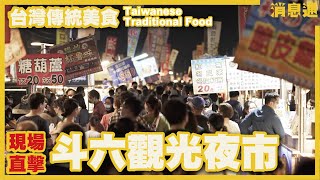 【斗六觀光夜市Taiwanese Night Market 】全國最大夜市 ... 