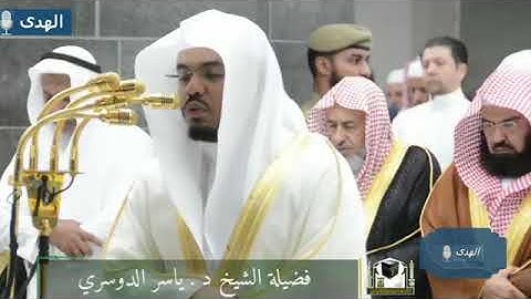 الشيخ ياسر الدوسري يبدع في سوره المائدة ليله 6رمضان