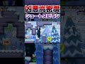 凶悪高密度なショートスピードラン マリオメーカー2 Shorts 凶悪高密度なショートスピードラン マリオメーカー2 Shorts