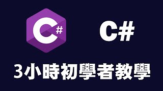 【C#】3小時初學者教學 Csharp  C# 教學  C# 入門 | C++++