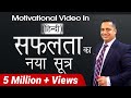 सफलता का नया सूत्र, Motivational Video in Hindi for Success by Vivek Bindra