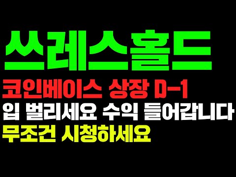 쓰레스홀드코인베이스 상장 D 1입 벌리세요 수익 들어갑니다무조건 시청하세요 쓰레스홀드 쓰레스홀드호재 쓰레스홀드전망 쓰레스홀드코인 쓰레스홀드시세 