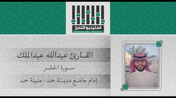 تلاوة للقارئ عبدالله عبدالملك لسورة الحشر Surat Al-hashr