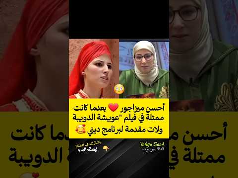 أحسن ميزاجور بعدما كانت ممتلة في فيلم عويشة الدويبة ولات مقدمة لبرنامج ديني Morocco اكسبلور
