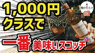 【ウイスキー】コスパ最強の小悪魔スコッチ！デュワーズホワイトラベル