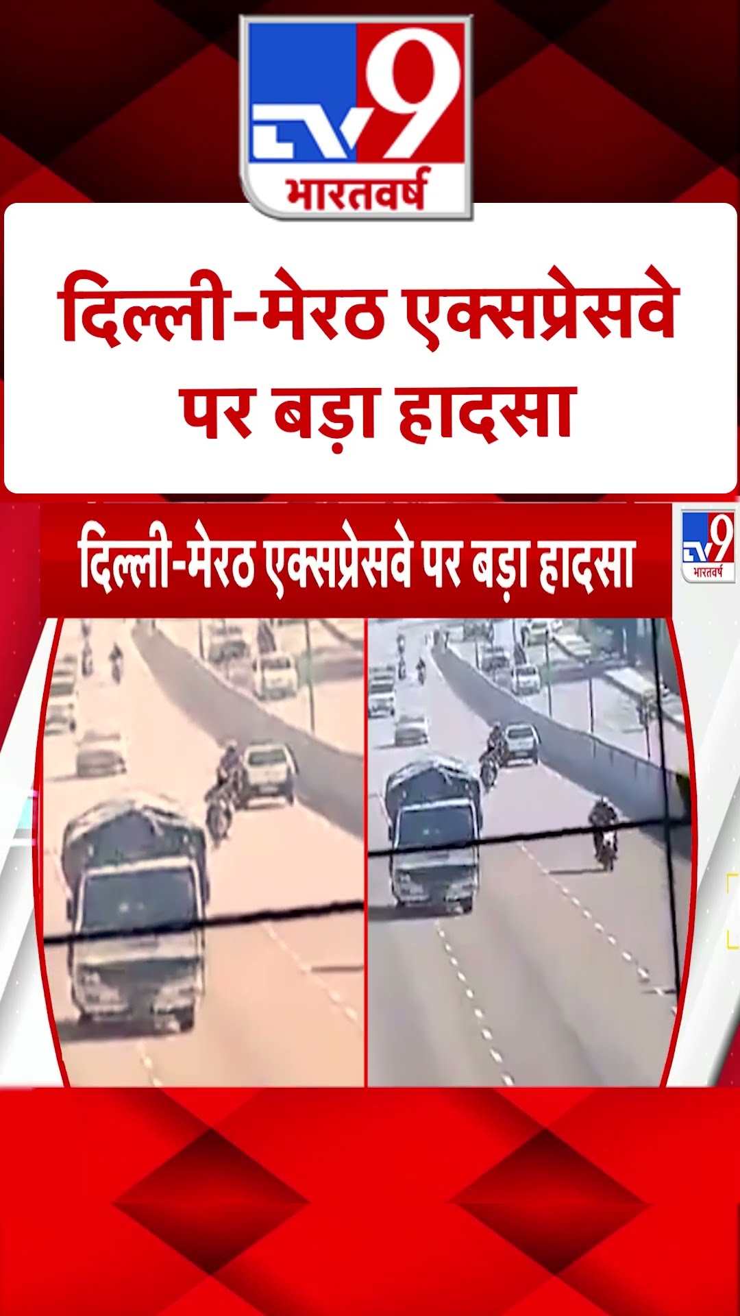 दिल्ली-मेरठ एक्सप्रेसवे पर कार ने बाइक को मारी टक्कर |#shorts