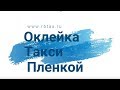 Срочная лицензия на территории МО оклейка кузова в белый цвет