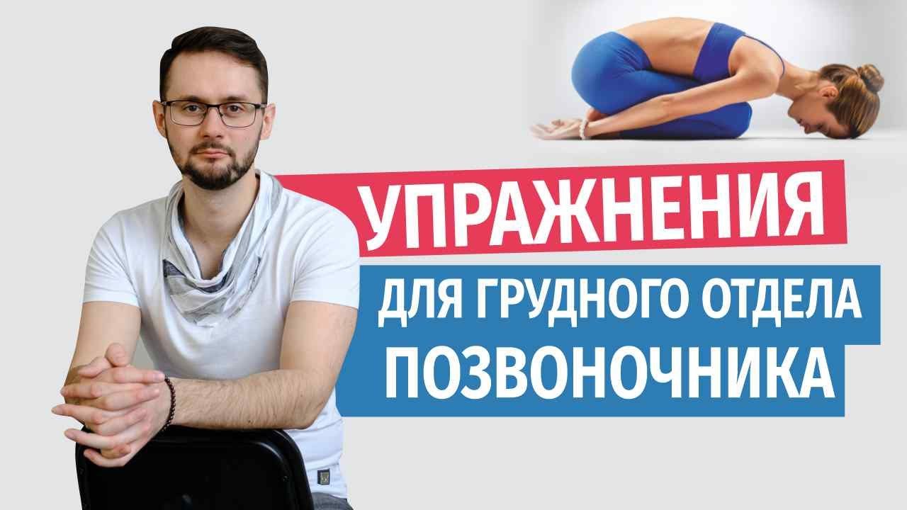 Гимнастика для грудного и шейно-грудного отдела позвоночника. Легкие ...