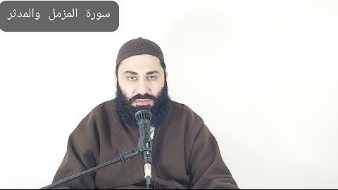 سورة المزمل والمدثر بصوت الشيخ قاري محمد اسحاق فاروقي