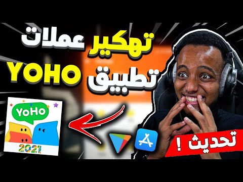 لا نهائي من الكوينز  طريقة رائعة للحصول على كوينز تطبيق يوهو للأندرويد والأيفون ببلاش 