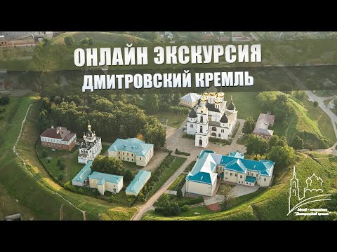 Онлайн экскурсия Дмитровский кремль