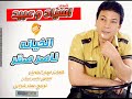 اغنية جديدة الخيانة غناء ناصر صقر من البوم اسياد وعبيد اغنية جديدة الخيانة غناء ناصر صقر من البوم اسياد وعبيد