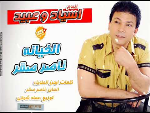 اغنية جديدة الخيانة غناء ناصر صقر من البوم اسياد وعبيد
