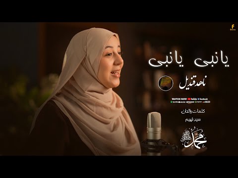 مدحك نور حياتي سيرتك كل حكاياتي أنشودة يا نبي يا نبي المنشده ناهد قنديل 