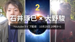 【第二弾】石井琢巳 × 大野駿 コラボライブ配信 〜 RIAT BLOGについて・地球エクソダス 〜