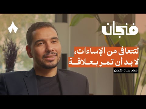 كيف تتأثر بإساءة والديك وتتعافى منها | بودكاست فنجان