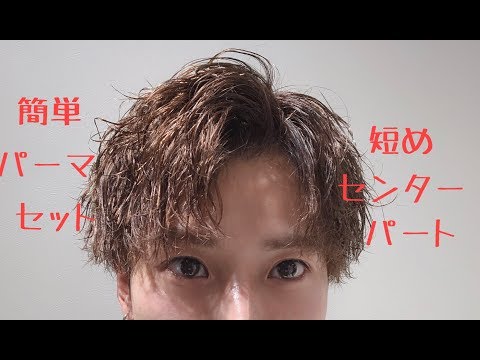 簡単 パーマセットのやり方 Youtube