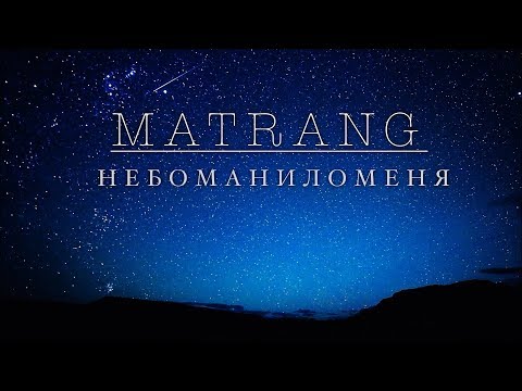 Matrang - Небоманиломеня