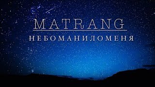 Смотреть клип Matrang - Небоманиломеня