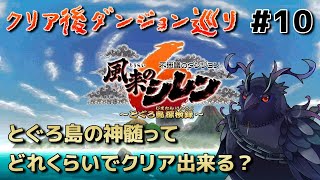 【#風来のシレン6 】クリア後ダンジョン巡り！神髄ってどれくらいでクリア出来るの？ #12 【#不思議のダンジョン 】