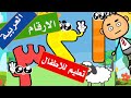 تعليم الاطفال العد  بالارقام العربية مجمعه من 1 الي 5