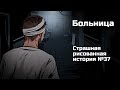 Больница. Страшная рисованная история №37. (Анимация)