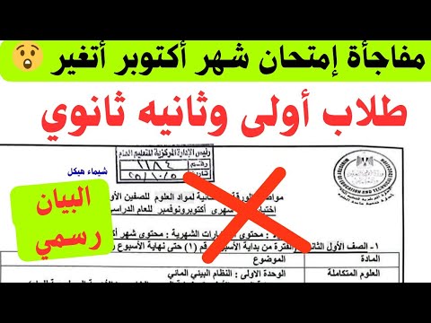 مفاجأة مقرر امتحان شهر أكتوبر أتغير لطلاب أولى وثانيه ثانوى عدد الاسئله مستوى الامتحان
