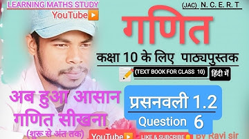 Class 10 maths chapter 1 Exercise 1.2 question 6 in hindi @MathsLearning-g1i