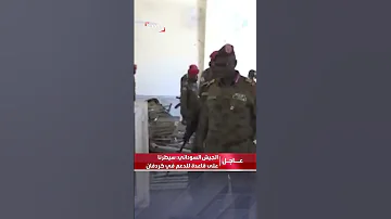 الجيش السوداني يعلن سيطرته على قاعدة الدعم السريع في كردفان 