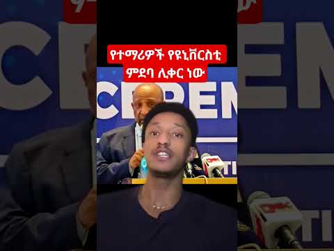 የተማሪዎች የዩኒቨርስቲ ምደባ ሊቀር ነው ፕሮፌሰር ብርሃኑ ነጋ Professor Birhanu Nega Shorts Shortsfeed Ethiopia