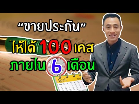 SaleClinic วางแผนงานอย่างไร?? ขายประกันให้ได้100เคส ภายใน6เดือน | ฐกร ทวีศักดิกร