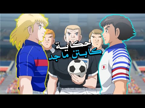 حكاية كابتن ماجد الموسم الثاني اليابان ضد فرنسا نصف نهائي كأس العالم الحلقة 2 0