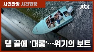 '경고판 못 보고' 댐 끝에 대롱…추락 위기 보트, 극적 구조 / JTBC 사건반장