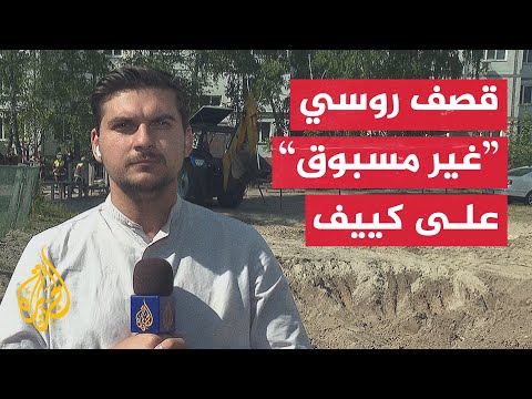 الإدارة العسكرية في كييف: هجوم روسي غير مسبوق على العاصمة كييف