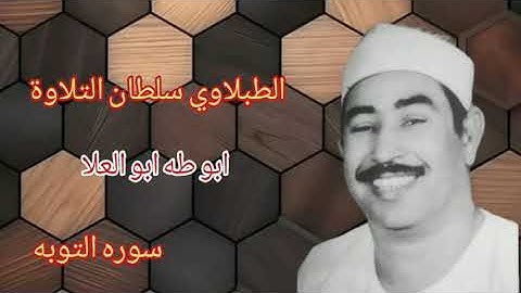 الطبلاوي في تلاوه جميله جدا من سوره التوبه من تسجيلات إذاعة القرآن الكريم من القاهرة من النوادر