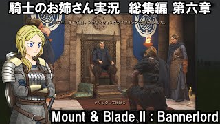 【Mount&Blade2】騎士のお姉さん実況 総集編 06【Bannerlord】