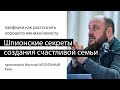 Секрет счастливой семьи. Лайфхаки от отца Николая Могильного. Киев