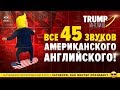 УРОК 1 - ВСЕ ЗВУКИ американского английского!