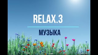 RELAX_3. Музыка для отдыха,  уроков, творчества, досуга