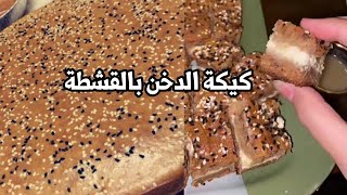 كيكة الدخن المحشية بالقشطة بدون بيض ?✨ سمر فدا