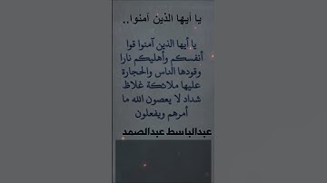 يا ايها الذين امنوا..  | الشيخ عبدالباسط عبدالصمد _سورة التحريم (At-Tahrim) آية 6.