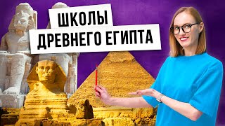 Воспитание и образование в Древнем Египте / Как обучали детей в Древнем Египте?
