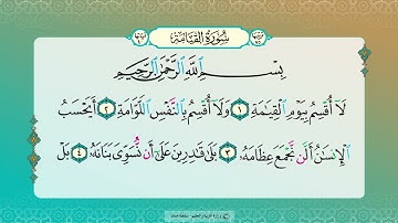 تلاوة آيات | سورة القيامة (1-12) للصف الخامس الفصل الثاني