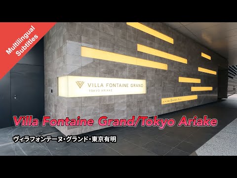 [Villa Fontaine Grand Tokyo Ariake] directly connected to Hot spring facilities and a shopping mall