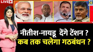 Breaking with Agenda: Delhi में कन्फ्यूजन…Nitish-Naidu देंगे टेंशन ? कब तक चलेगा गठबंधन? Modi, Rahul