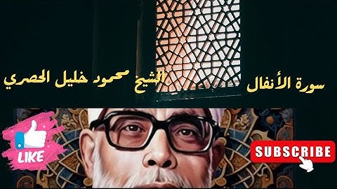 سورة الأنفال بصوت الشيخ محمود خليل الحصري رحمة الله عليه